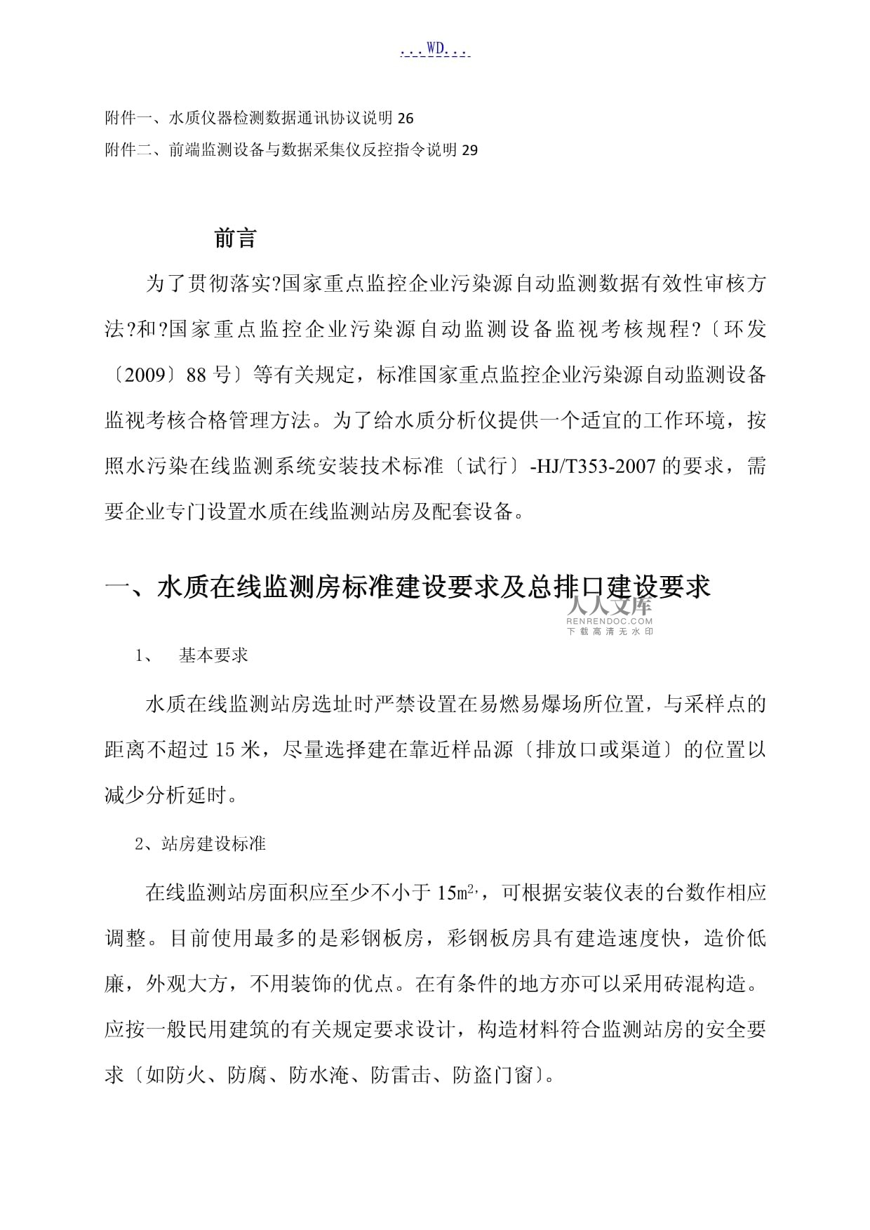 水质在线监测仪站房的建设要求和水质在线监测仪表技术要求